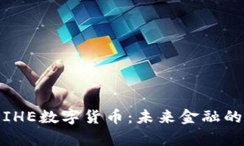 全面解析IHE数字货币：未来金融的革新之路