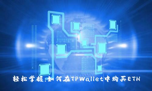 轻松掌握：如何在TPWallet中购买ETH