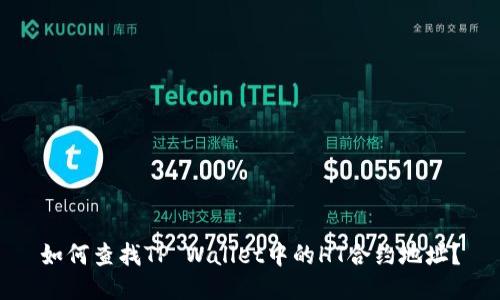 如何查找TP Wallet中的HT合约地址？
