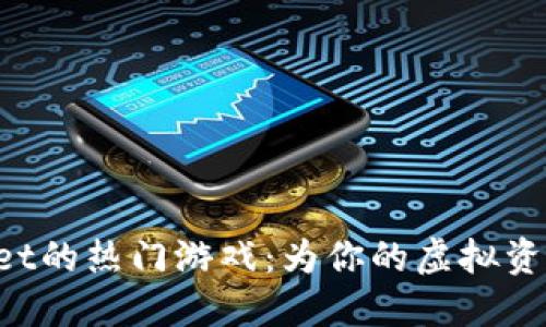 探索TPWallet的热门游戏：为你的虚拟资产增添乐趣！