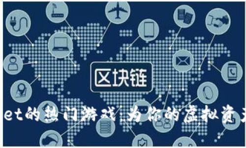 探索TPWallet的热门游戏：为你的虚拟资产增添乐趣！