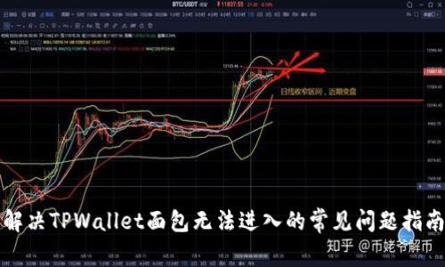 解决TPWallet面包无法进入的常见问题指南