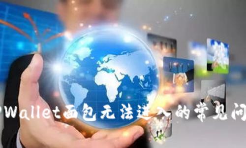 解决TPWallet面包无法进入的常见问题指南