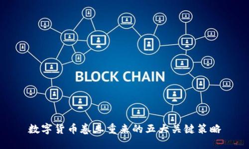 数字货币卷土重来的五大关键策略