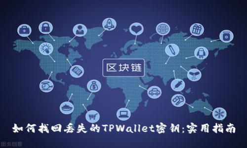 如何找回丢失的TPWallet密钥：实用指南