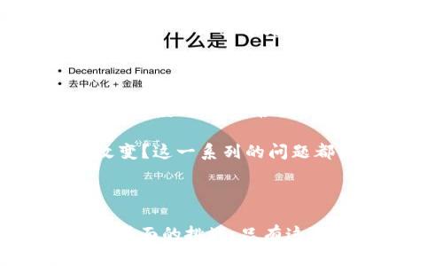   央行数字货币：重塑金融未来的探索与挑战 / 

 guanjianci 数字货币, 央行, 金融科技, 区块链, 未来金融 /guanjianci 

前言

在科技飞速发展的今天，数字货币作为一个新兴领域，逐渐进入公众视野。尤其是各国央行对于数字货币的探索，更是让这一话题引发了广泛的讨论与关注。央行数字货币(CBDC)不仅可能改变我们日常的金融交易方式，还可能重塑整个金融体系，我们需要对其产生的影响、优势和挑战进行深入探讨。

央行数字货币的概念

央行数字货币，顾名思义，就是由国家中央银行发行的数字形式的货币。与传统的纸币和硬币不同，数字货币采用的是电子化的存储和交易方式，可以通过网络进行操作。这种货币形态的出现，旨在应对数字经济的快速发展和人民日益增长的支付便利需求。

伴随着数字化浪潮的推进，越来越多的国家开始纷纷设计和试验自己的央行数字货币。例如，中国的数字人民币、瑞典的E-Krona等，这些项目的背后，不仅有技术创新的推动，还有对国内金融稳定和国际竞争力的考量。

央行数字货币的优势

央行数字货币有许多潜在的优势，这让各国央行对此给予了高度重视。首先是可追溯性与透明性。由于所有的交易都是被记录在区块链或者其他分布式账本上，央行可以较为容易地监控资金流动，从而打击洗钱、逃税等违法行为。

其次，央行数字货币有助于提高支付系统的效率。在传统的跨境支付中，往往需要经过多个中介机构，不仅速度慢而且成本高。而数字货币的应用，可以实现更快捷、低成本的支付解决方案，甚至可以不依赖于传统银行架构，这在国际贸易中尤为显著。

此外，央行数字货币也能增强金融包容性。对于缺乏银行账户或者金融服务的人群（尤其是偏远地区的居民），央行数字货币提供了一个新的金融接入渠道，能够普惠更多的人群。

技术驱动的变革

央行数字货币的实现和发展，与区块链技术密切相关。区块链具备的去中心化、不可篡改、透明性等特点，使得数字货币在安全性和信任度方面有所保障。尽管目前还存在技术的局限性，比如交易速度、能耗等问题，但随着技术的进步，这些问题有望得到解决。

还有就是数字货币的设计架构，可以采用多种形式，包括单层架构与双层架构。双层架构意味着央行发行数字货币，但通过商业银行等金融机构进行分发，这样既减少了央行的负担，也能够利用现有的金融网络。相对而言，单层架构则是央行直接面对公众，这样虽然能增加央行的控制力度，但在普及性和执行力上则显得乏力。

面临的挑战

尽管央行数字货币潜力巨大，但在实际推广过程中，中央银行也面临诸多挑战。首先是技术实施的问题。数字货币的发行和交易需要强大的技术支持，如果没有稳定的技术基础，可能导致系统崩溃或安全隐患，给用户带来极大的风险和损失。

其次是政策与法规的滞后性。在许多国家，现有的金融法律和法规是针对传统金融体系设计的，这对于数字货币的适用性和实施可能造成障碍。央行需要与相关部门密切合作，及时调整政策和法规，以适应数字货币的发展。

此外，公众的接受度也是一个不可忽视的因素。许多人对于数字货币的概念仍然较为模糊，尤其是对其安全性和隐私保护的担忧。因此，在推广过程中，央行需要通过各种教育和宣传手段来提高公众的认知和接受程度。

各国的探索案例

在全球范围内，各国央行对于数字货币的探索呈现出不同的路径和进展。比如，中国的数字人民币项目，引起了全球的广泛关注。中国人民银行已进行了多轮的试点测试，数字人民币的使用场景逐渐丰富，尽管尚未正式推广，但其进展速度和决心令人刮目相看。

与此同时，欧洲央行也开始研究数字欧元的可行性。他们重点关注于如何平衡金融稳定与创新发展，确保数字欧元既能满足消费者需求，又不至于造成金融体系的不稳定。

美国的情况则稍显保守，虽然美联储对数字货币保持开放态度，百思不得其解，但依然没有推出明确的规划。美国社会对于数字货币的讨论激烈，各方观点不一，许多学者和机构也在积极研究数字美元的可行性。

未来展望

尽管面临诸多挑战，央行数字货币的发展仍然是不可逆转的趋势。未来，央行数字货币可能会成为全球数字经济体系的重要组成部分，颠覆传统金融的运作模式。随着各国央行的深入探索和试点经验的积累，我们或许能看到一个更加高效、安全和包容的金融生态体系。

同时，央行数字货币的推广也将引发一系列的社会变革。比如，数字货币的普及是否会减少现金交易的需要？人们的消费习惯、财富管理方式又会如何改变？这一系列的问题都需要我们用开放的心态以及创新的思维去探索和解答。

结语

央行数字货币是金融领域的一场革命，它不仅代表着技术的进步，也承载着我们对未来金融的新期待。面对机遇，也需要勇敢地破解在技术、政策与社会层面的挑战。只有这样，才能在数字货币的大潮中乘风破浪，引领金融的未来。