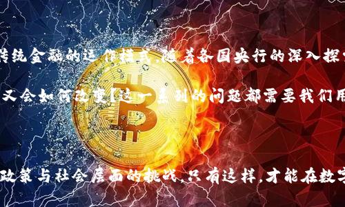   央行数字货币：重塑金融未来的探索与挑战 / 

 guanjianci 数字货币, 央行, 金融科技, 区块链, 未来金融 /guanjianci 

前言

在科技飞速发展的今天，数字货币作为一个新兴领域，逐渐进入公众视野。尤其是各国央行对于数字货币的探索，更是让这一话题引发了广泛的讨论与关注。央行数字货币(CBDC)不仅可能改变我们日常的金融交易方式，还可能重塑整个金融体系，我们需要对其产生的影响、优势和挑战进行深入探讨。

央行数字货币的概念

央行数字货币，顾名思义，就是由国家中央银行发行的数字形式的货币。与传统的纸币和硬币不同，数字货币采用的是电子化的存储和交易方式，可以通过网络进行操作。这种货币形态的出现，旨在应对数字经济的快速发展和人民日益增长的支付便利需求。

伴随着数字化浪潮的推进，越来越多的国家开始纷纷设计和试验自己的央行数字货币。例如，中国的数字人民币、瑞典的E-Krona等，这些项目的背后，不仅有技术创新的推动，还有对国内金融稳定和国际竞争力的考量。

央行数字货币的优势

央行数字货币有许多潜在的优势，这让各国央行对此给予了高度重视。首先是可追溯性与透明性。由于所有的交易都是被记录在区块链或者其他分布式账本上，央行可以较为容易地监控资金流动，从而打击洗钱、逃税等违法行为。

其次，央行数字货币有助于提高支付系统的效率。在传统的跨境支付中，往往需要经过多个中介机构，不仅速度慢而且成本高。而数字货币的应用，可以实现更快捷、低成本的支付解决方案，甚至可以不依赖于传统银行架构，这在国际贸易中尤为显著。

此外，央行数字货币也能增强金融包容性。对于缺乏银行账户或者金融服务的人群（尤其是偏远地区的居民），央行数字货币提供了一个新的金融接入渠道，能够普惠更多的人群。

技术驱动的变革

央行数字货币的实现和发展，与区块链技术密切相关。区块链具备的去中心化、不可篡改、透明性等特点，使得数字货币在安全性和信任度方面有所保障。尽管目前还存在技术的局限性，比如交易速度、能耗等问题，但随着技术的进步，这些问题有望得到解决。

还有就是数字货币的设计架构，可以采用多种形式，包括单层架构与双层架构。双层架构意味着央行发行数字货币，但通过商业银行等金融机构进行分发，这样既减少了央行的负担，也能够利用现有的金融网络。相对而言，单层架构则是央行直接面对公众，这样虽然能增加央行的控制力度，但在普及性和执行力上则显得乏力。

面临的挑战

尽管央行数字货币潜力巨大，但在实际推广过程中，中央银行也面临诸多挑战。首先是技术实施的问题。数字货币的发行和交易需要强大的技术支持，如果没有稳定的技术基础，可能导致系统崩溃或安全隐患，给用户带来极大的风险和损失。

其次是政策与法规的滞后性。在许多国家，现有的金融法律和法规是针对传统金融体系设计的，这对于数字货币的适用性和实施可能造成障碍。央行需要与相关部门密切合作，及时调整政策和法规，以适应数字货币的发展。

此外，公众的接受度也是一个不可忽视的因素。许多人对于数字货币的概念仍然较为模糊，尤其是对其安全性和隐私保护的担忧。因此，在推广过程中，央行需要通过各种教育和宣传手段来提高公众的认知和接受程度。

各国的探索案例

在全球范围内，各国央行对于数字货币的探索呈现出不同的路径和进展。比如，中国的数字人民币项目，引起了全球的广泛关注。中国人民银行已进行了多轮的试点测试，数字人民币的使用场景逐渐丰富，尽管尚未正式推广，但其进展速度和决心令人刮目相看。

与此同时，欧洲央行也开始研究数字欧元的可行性。他们重点关注于如何平衡金融稳定与创新发展，确保数字欧元既能满足消费者需求，又不至于造成金融体系的不稳定。

美国的情况则稍显保守，虽然美联储对数字货币保持开放态度，百思不得其解，但依然没有推出明确的规划。美国社会对于数字货币的讨论激烈，各方观点不一，许多学者和机构也在积极研究数字美元的可行性。

未来展望

尽管面临诸多挑战，央行数字货币的发展仍然是不可逆转的趋势。未来，央行数字货币可能会成为全球数字经济体系的重要组成部分，颠覆传统金融的运作模式。随着各国央行的深入探索和试点经验的积累，我们或许能看到一个更加高效、安全和包容的金融生态体系。

同时，央行数字货币的推广也将引发一系列的社会变革。比如，数字货币的普及是否会减少现金交易的需要？人们的消费习惯、财富管理方式又会如何改变？这一系列的问题都需要我们用开放的心态以及创新的思维去探索和解答。

结语

央行数字货币是金融领域的一场革命，它不仅代表着技术的进步，也承载着我们对未来金融的新期待。面对机遇，也需要勇敢地破解在技术、政策与社会层面的挑战。只有这样，才能在数字货币的大潮中乘风破浪，引领金融的未来。