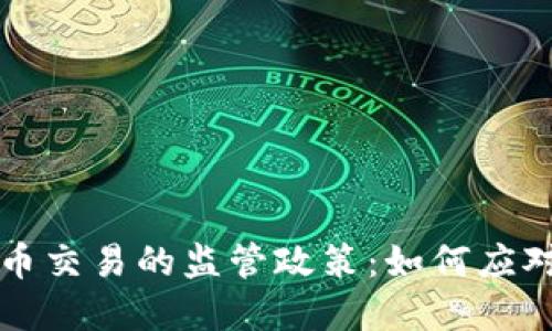 解密数字货币交易的监管政策：如何应对全球新潮流