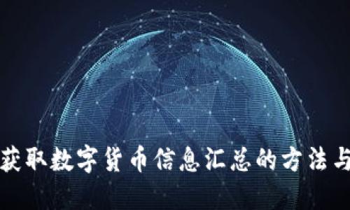 轻松获取数字货币信息汇总的方法与资源