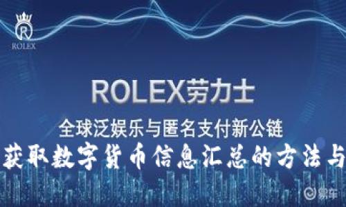 轻松获取数字货币信息汇总的方法与资源