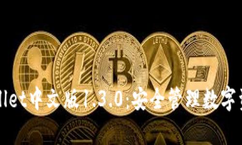 全面解析TPWallet中文版1.3.0：安全管理数字资产的最佳选择