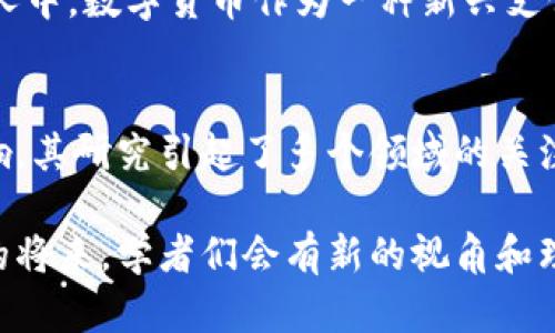 数字货币的分类和科目主要涉及金融学、经济学及相关的法律领域。根据不同的视角，数字货币可以被归入以下几个主要科目。

1. 经济学科目
在经济学中，数字货币被视为一种新兴的货币形式。它们不仅是交换媒介，也是价值储存手段。经济学者研究数字货币如何影响整体经济模型，尤其是在货币政策和供给方面的作用。数字货币的波动性、流通性以及如何影响通货膨胀等问题，都是经济学研究的重要部分。

2. 金融学科目
在金融学中，数字货币被归类为投资工具和资产类别。金融学者分析数字货币市场的结构、投资回报，以及风险管理等问题。比如，比特币和以太坊等数字货币被视作高风险高回报的投资选择。金融机构也在不断探索数字货币如何影响传统金融系统，甚至可能改变我们对银行和交易的认知。

3. 法律学科目
数字货币的法律地位在各国普遍不一，因此法律学者对此进行深入研究，尤其围绕其合规性、监管政策以及如何防止洗钱等违法行为。不同国家对数字货币的定义和规定，各有千秋，因此理解相关法律框架至关重要。

4. 信息技术与计算机科学
数字货币的运作离不开区块链技术，这使得计算机科学和信息技术的知识变得尤为重要。IT专业人员研究如何提高数字货币交易的安全性、速度以及扩展性。从技术层面延伸到数字货币的挖矿、钱包安全、智能合约等多个方面。

5. 社会学科目
数字货币不仅是一个金融工具，还是一个社会现象。社会学者研究数字货币对于人们生活方式和消费习惯的影响，尤其是在年轻人中，数字货币作为一种新兴支付方式逐渐流行。如何看待这一变革，以及它对社会结构的潜在影响，都是值得探讨的话题。

总结
总的来说，数字货币属于多个学科的交叉领域，包括经济学、金融学、法律学和信息技术等。由于数字货币在全球范围内的广泛影响，其研究引起了多个领域的关注，成为了现代社会和经济中不可或缺的一部分。

数字货币，显然不是一种单一参数的东西。随着世界经济的不断发展，以及科技的不断进步，这一领域依然在变化着，可能在不久的将来，学者们会有新的视角和理解来进行更深入的研究。希望本文能为您提供一些契机，以便于您在数字货币领域的探索。