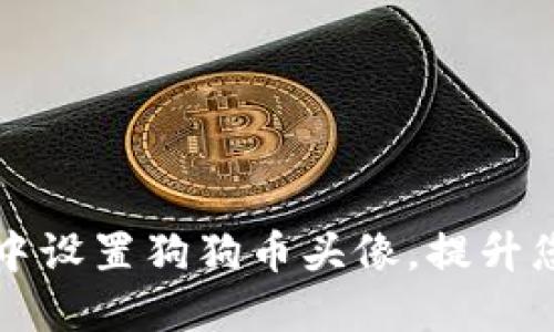 如何在TPWallet中设置狗狗币头像，提升您的数字货币体验