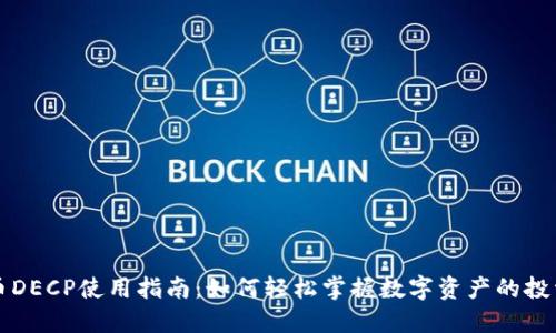 数字货币DECP使用指南：如何轻松掌握数字资产的投资与交易