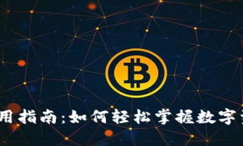 数字货币DECP使用指南：如何轻松掌握数字资产的投资与交易
