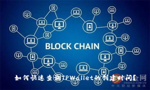 如何快速查询TPWallet的创建时间？