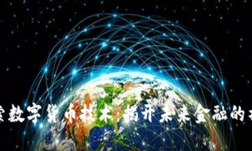 深入探索数字货币技术：揭开未来金融的神秘面纱