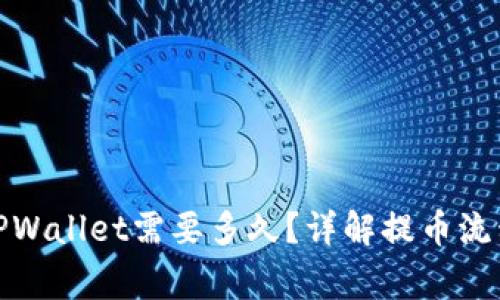 BNB提币到TPWallet需要多久？详解提币流程与注意事项