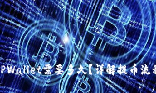 BNB提币到TPWallet需要多久？详解提币流程与注意事项