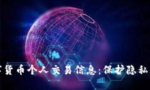 深入了解数字货币个人交易信息：保护隐私与安全的策略