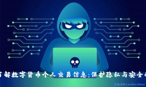 深入了解数字货币个人交易信息：保护隐私与安全的策略