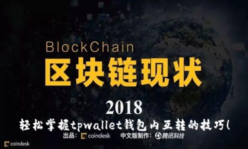 轻松掌握tpwallet钱包内互转的技巧！