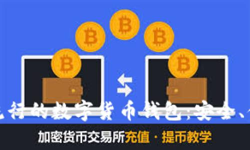 探索欧洲流行的数字货币钱包：安全、便捷与前景