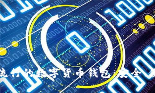 探索欧洲流行的数字货币钱包：安全、便捷与前景