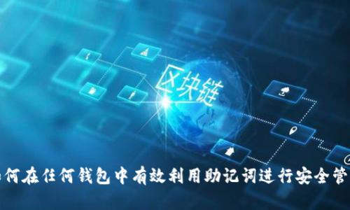 如何在任何钱包中有效利用助记词进行安全管理