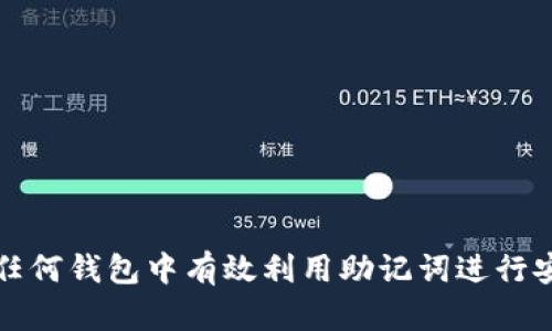 如何在任何钱包中有效利用助记词进行安全管理