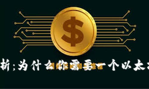 深度解析：为什么你需要一个以太坊钱包？