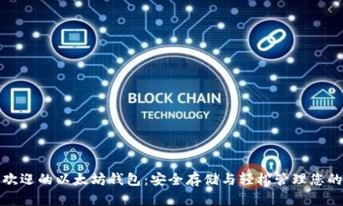 探索最受欢迎的以太坊钱包：安全存储与轻松管理您的数字资产