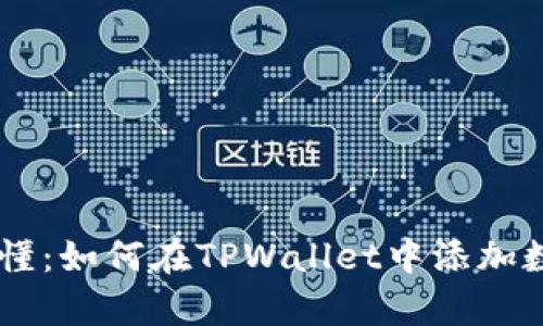 简单易懂：如何在TPWallet中添加数字货币