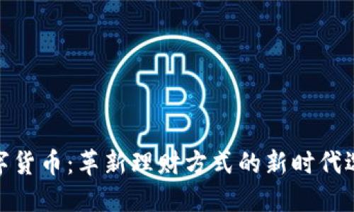 数字货币：革新理财方式的新时代选择