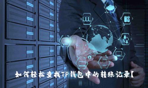 如何轻松查找TP钱包中的转账记录？