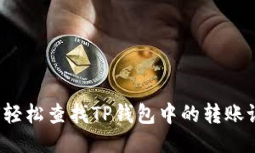 如何轻松查找TP钱包中的转账记录？