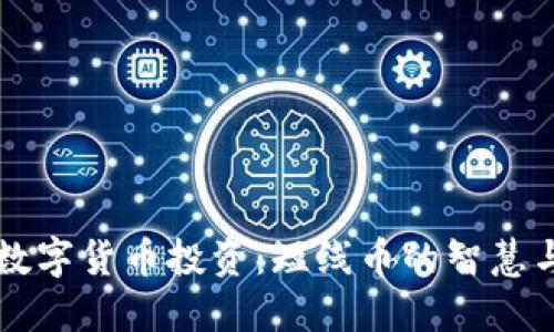 掌握数字货币投资：短线币的智慧与技巧