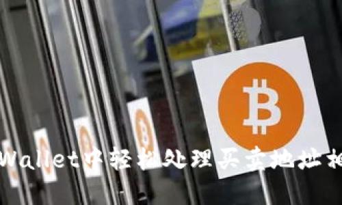 如何在TPWallet中轻松处理买卖地址相反的困扰