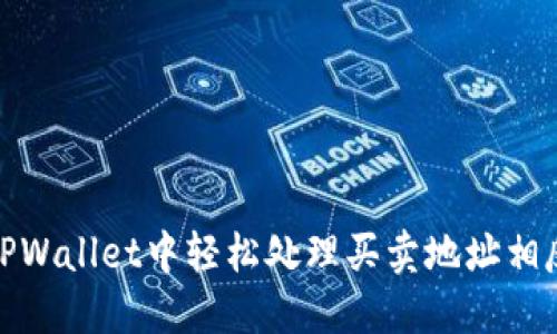 如何在TPWallet中轻松处理买卖地址相反的困扰