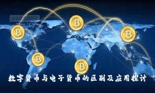 数字货币与电子货币的区别及应用探讨
