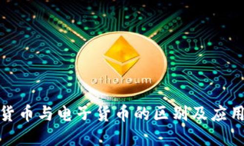 数字货币与电子货币的区别及应用探讨