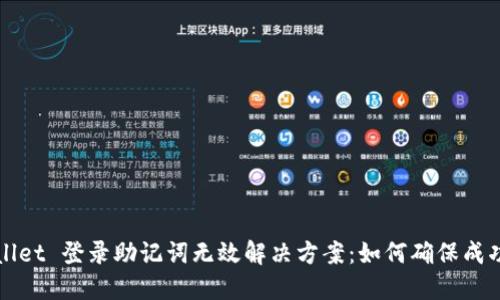 TPWallet 登录助记词无效解决方案：如何确保成功登录