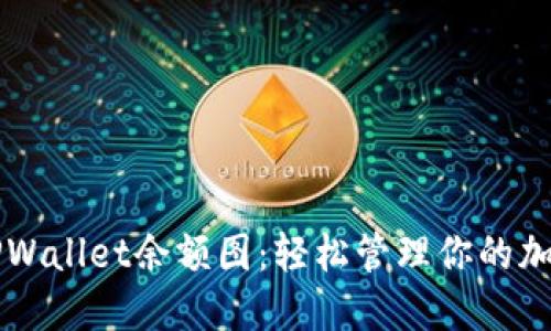 掌握TPWallet余额图：轻松管理你的加密资产