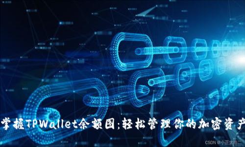 掌握TPWallet余额图：轻松管理你的加密资产