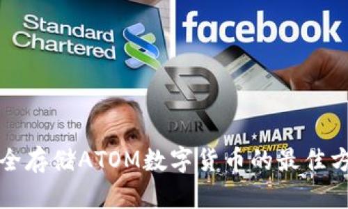安全存储ATOM数字货币的最佳方式