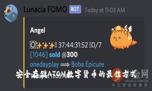 安全存储ATOM数字货币的最佳方式