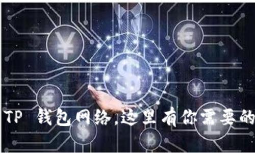 轻松连接 TP 钱包网络，这里有你需要的所有步骤!