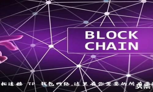 轻松连接 TP 钱包网络，这里有你需要的所有步骤!
