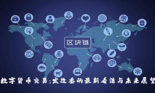 数字货币交易：发改委的最新看法与未来展望