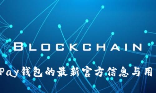 探索uPay钱包的最新官方信息与用户指南